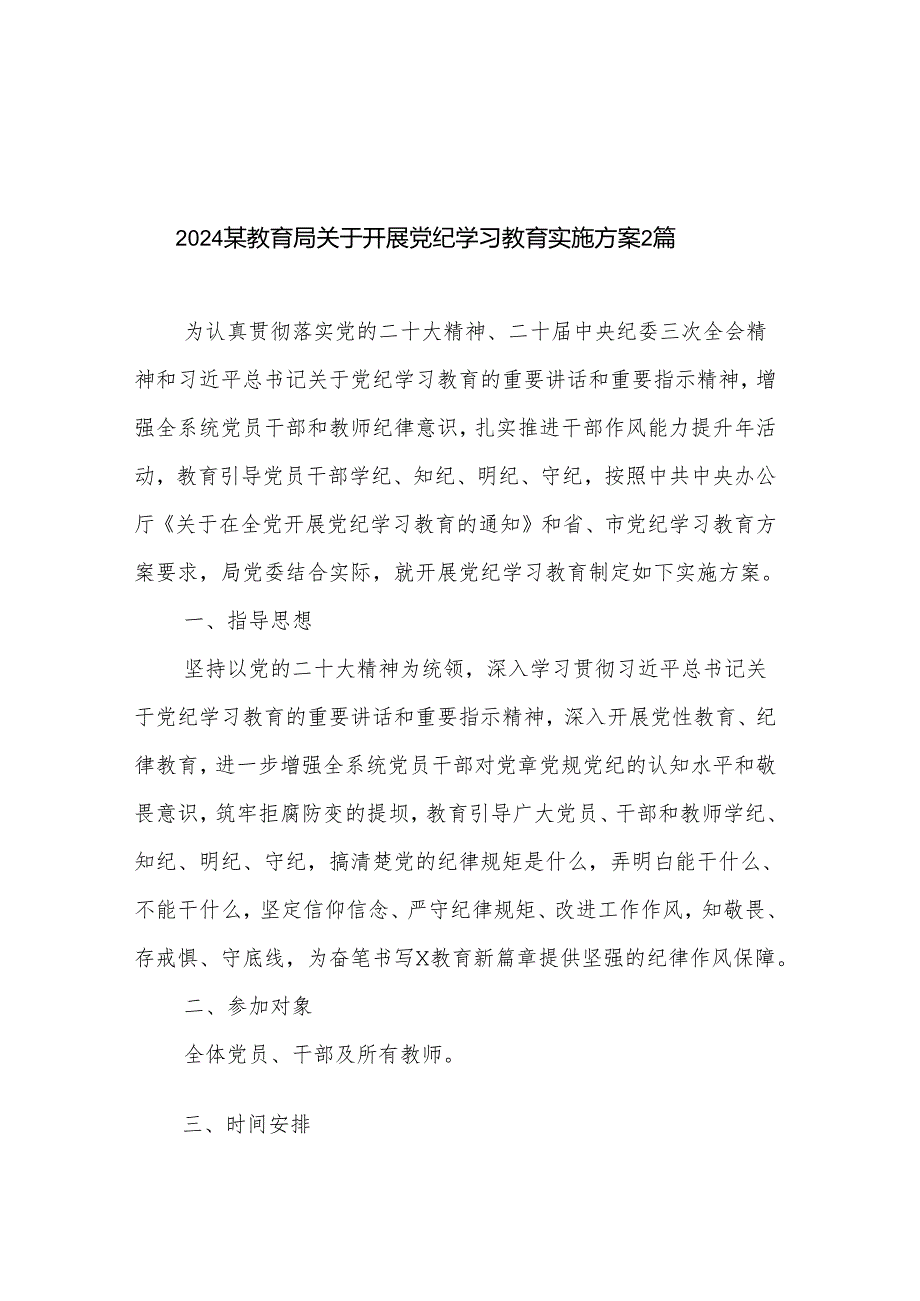 2024某教育局关于开展党纪学习教育实施方案2篇.docx_第1页