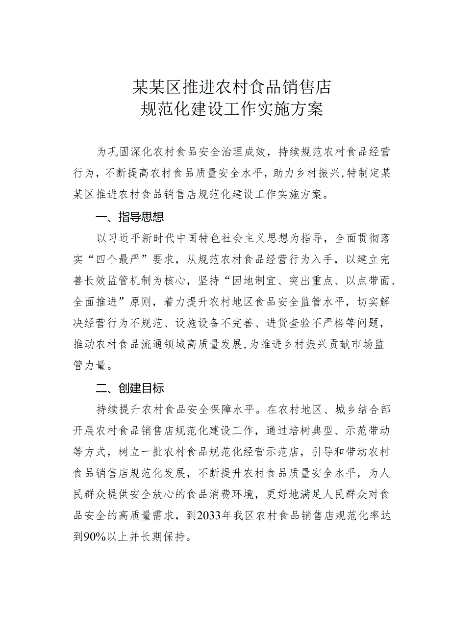 某某区推进农村食品销售店规范化建设工作实施方案.docx_第1页