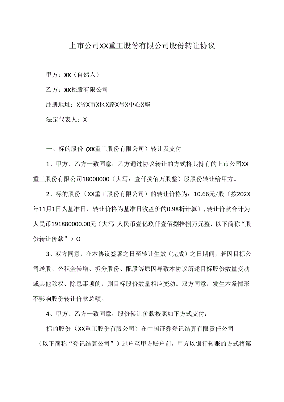 上市公司XX重工股份有限公司股份转让协议（2024年XX（自然人）与XX控股有限公司）.docx_第1页