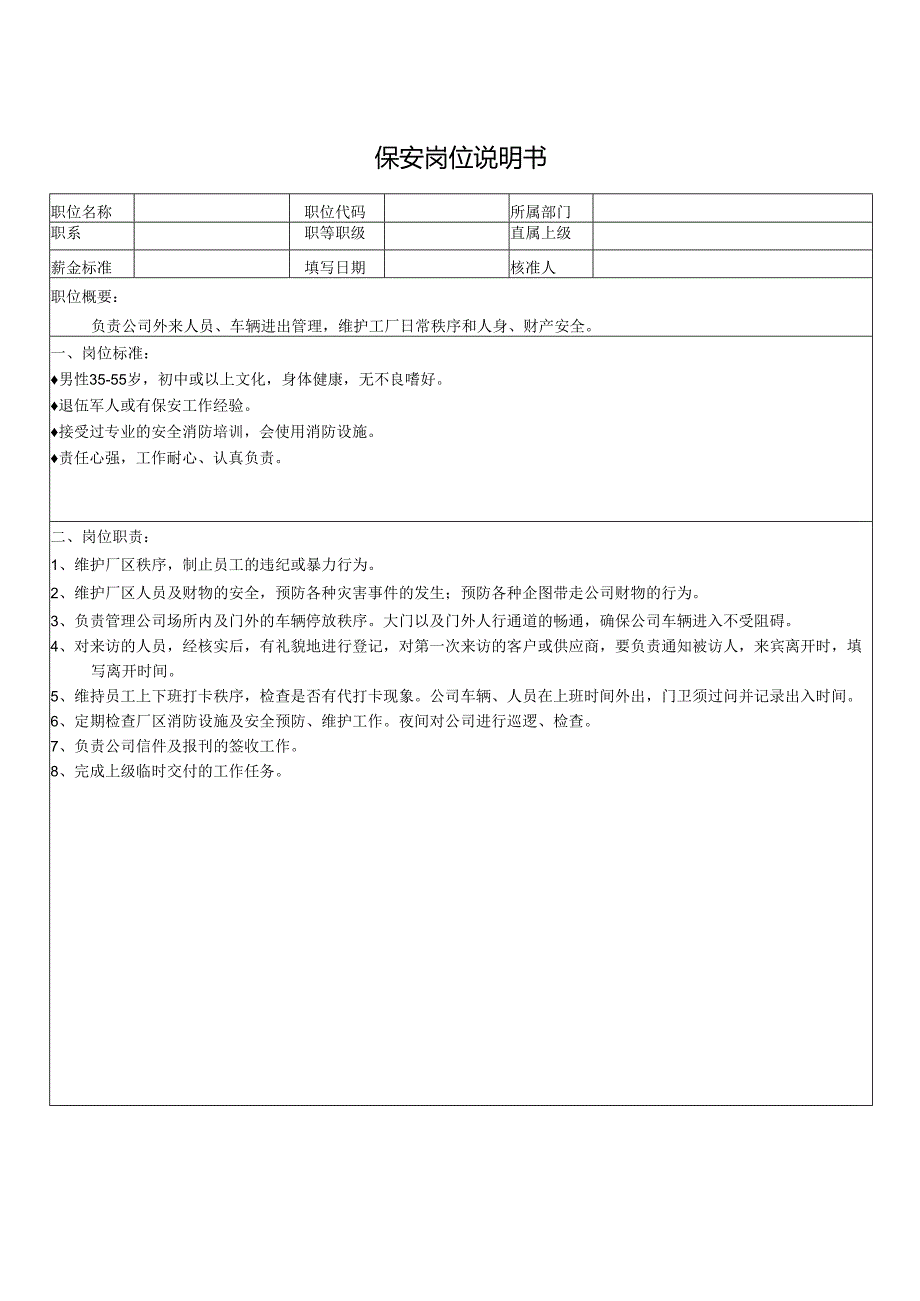 保安岗位说明书.docx_第1页