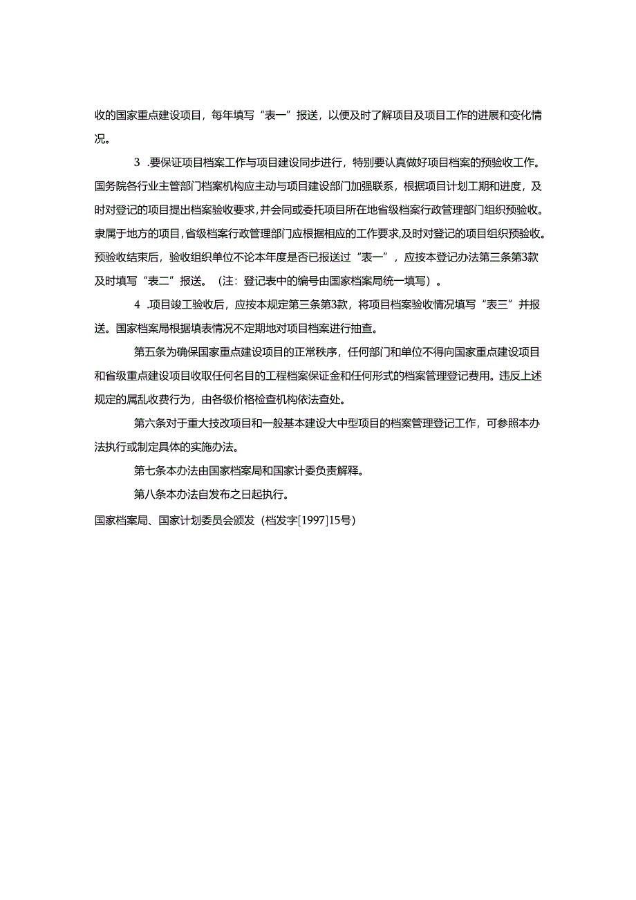 国家重点建设项目档案管理登记办法.docx_第2页