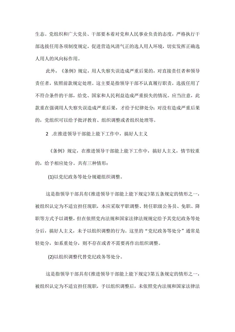 党纪学习教育违规选任干部行为的认定标准和处分规定.docx_第2页