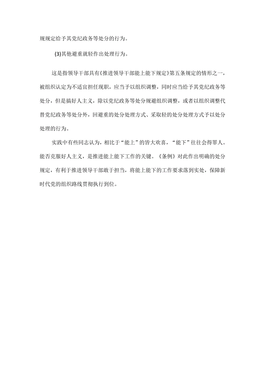 党纪学习教育违规选任干部行为的认定标准和处分规定.docx_第3页