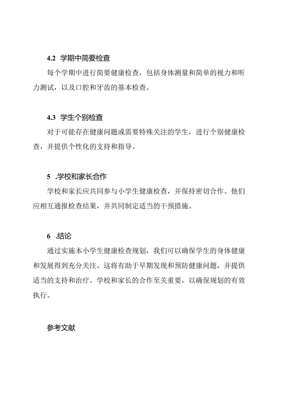 小学生健康检查规划.docx_第3页