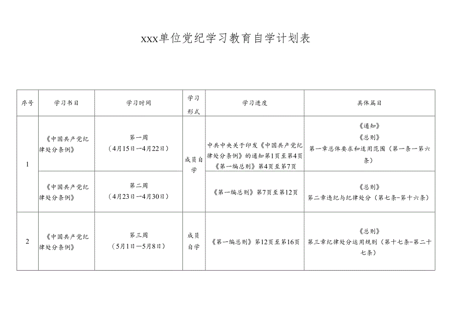 xxx单位党纪学习教育自学计划表.docx_第1页