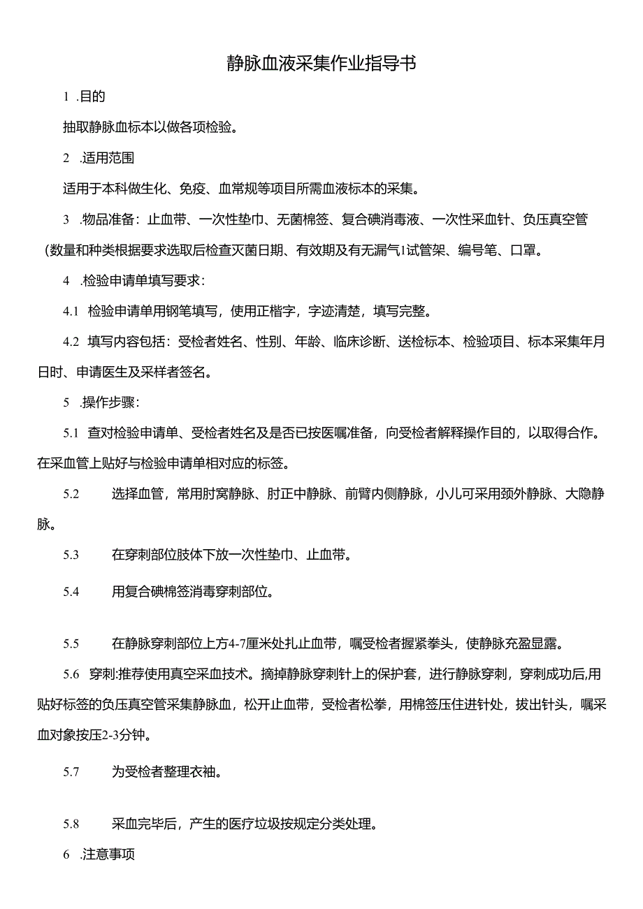 静脉血液采集作业指导书.docx_第1页