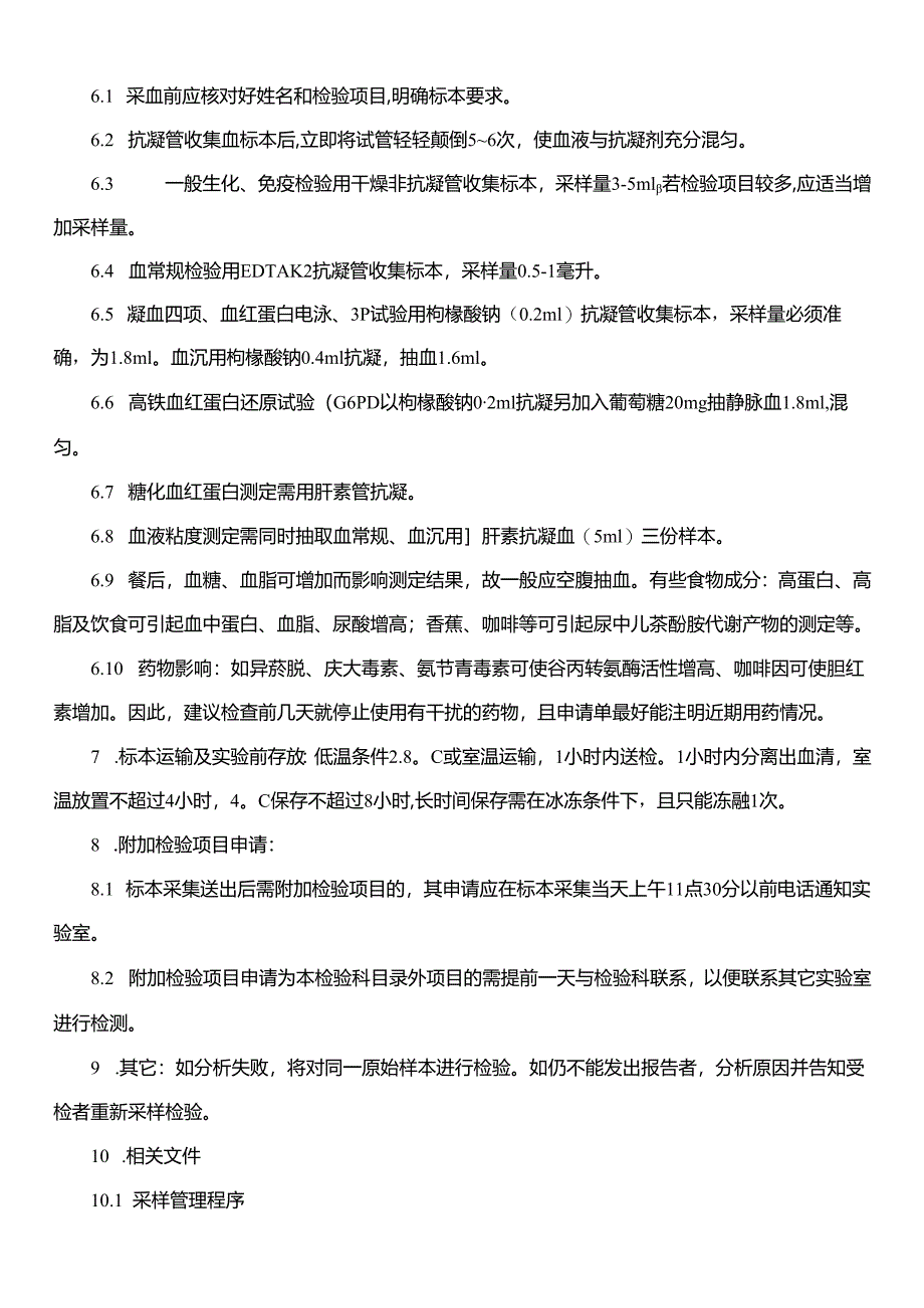 静脉血液采集作业指导书.docx_第2页