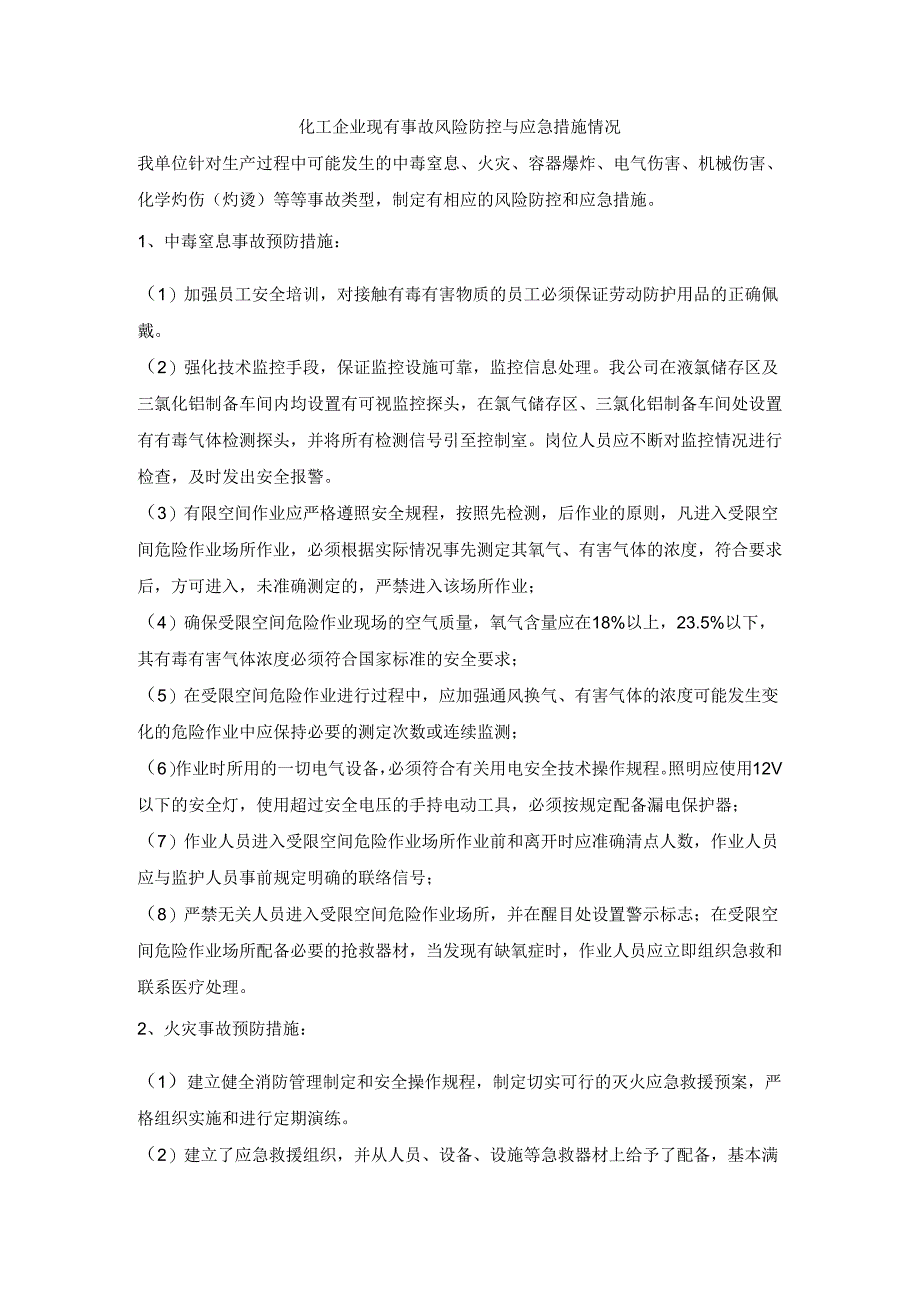 化工企业现有事故风险防控与应急措施情况.docx_第1页