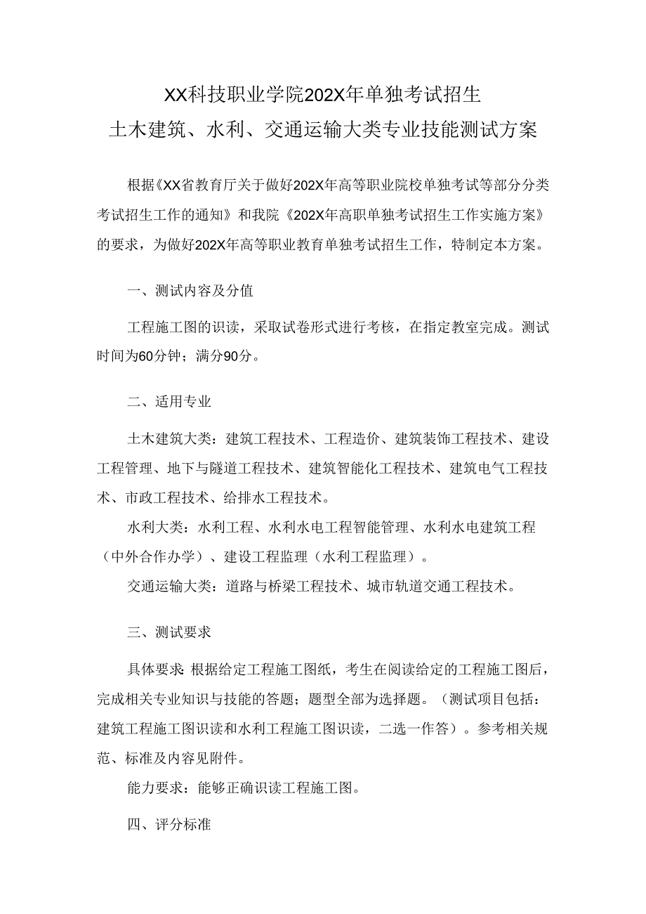 XX科技职业学院202X年单招土木建筑、水利、交通运输大类专业技能测试方案（2024年）.docx_第1页