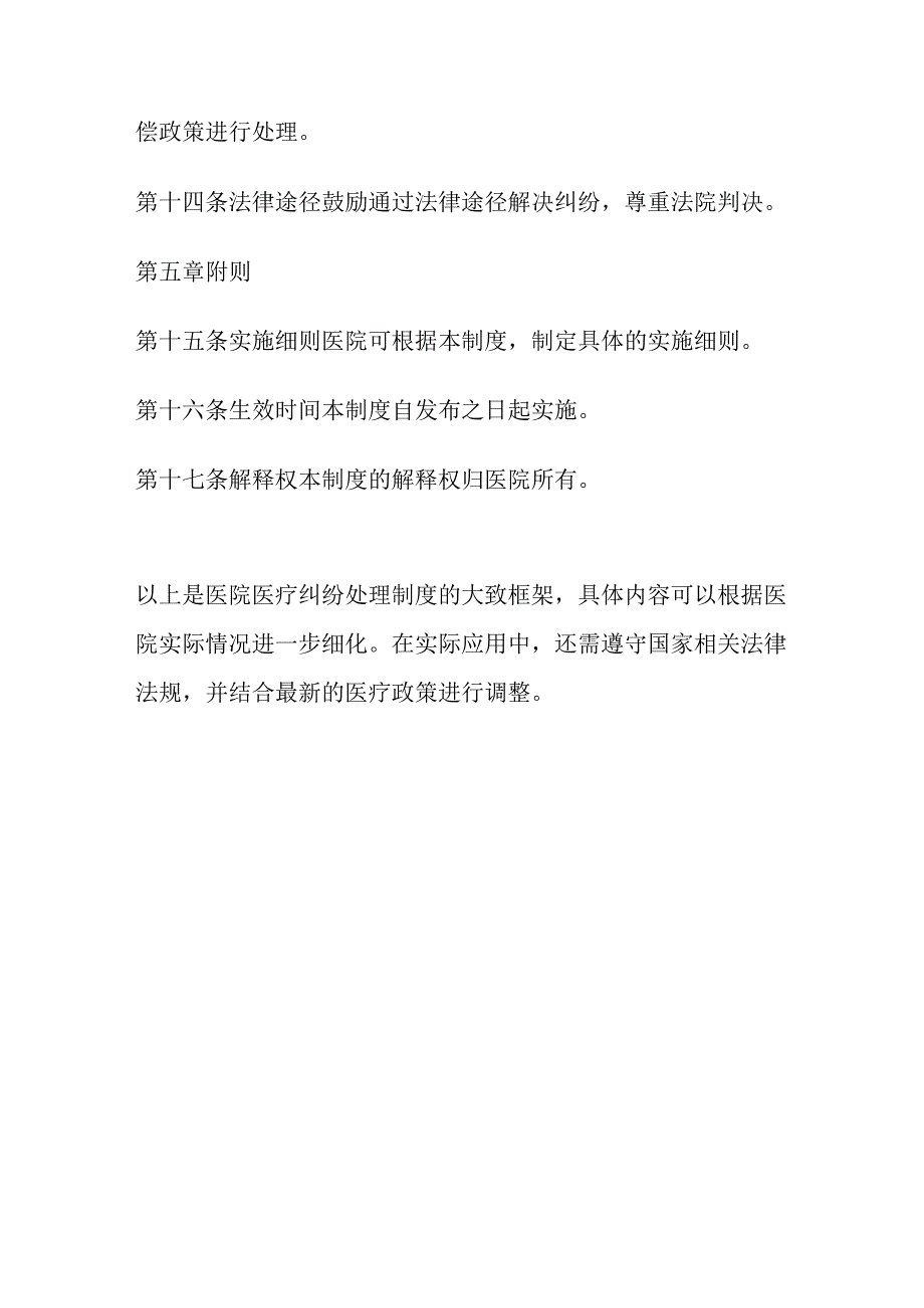 关于医院医疗纠纷处理制度（最新版）.docx_第3页