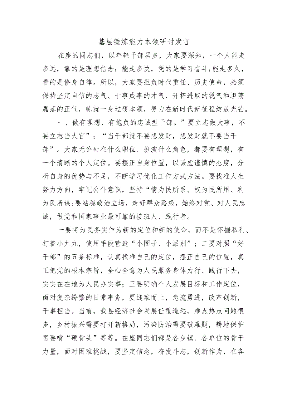 基层锤炼能力本领研讨发言.docx_第1页