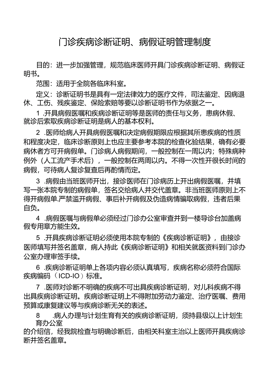 门诊疾病诊断证明、病假证明管理制度.docx_第1页