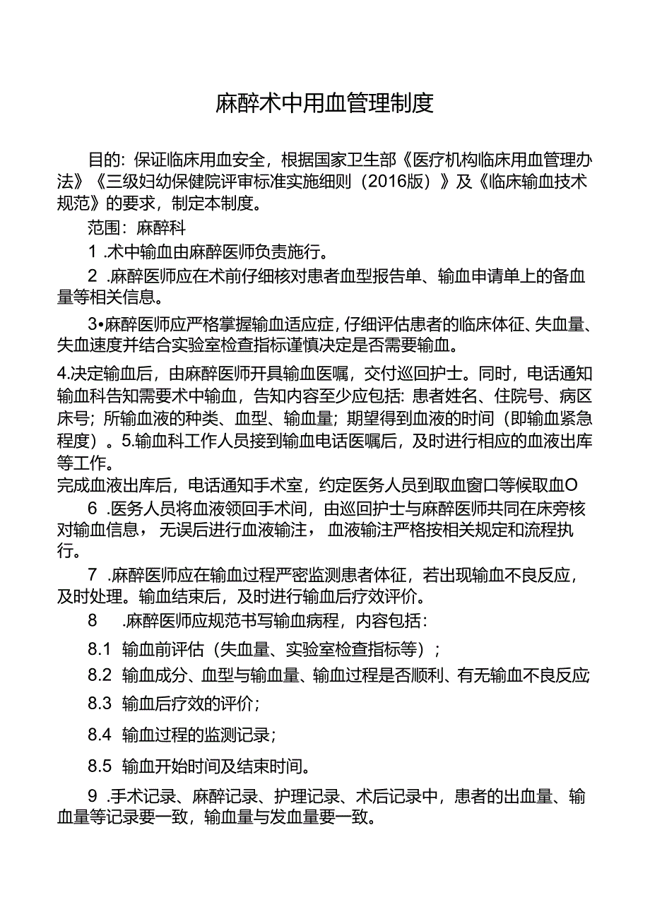 麻醉术中用血管理制度.docx_第1页