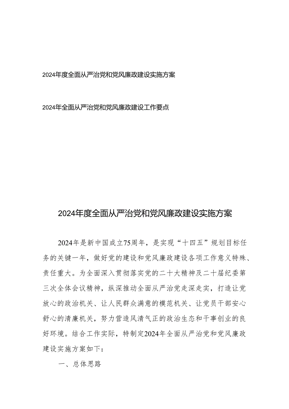 2024年全面从严治党和党风廉政建设工作要点实施方案.docx_第1页