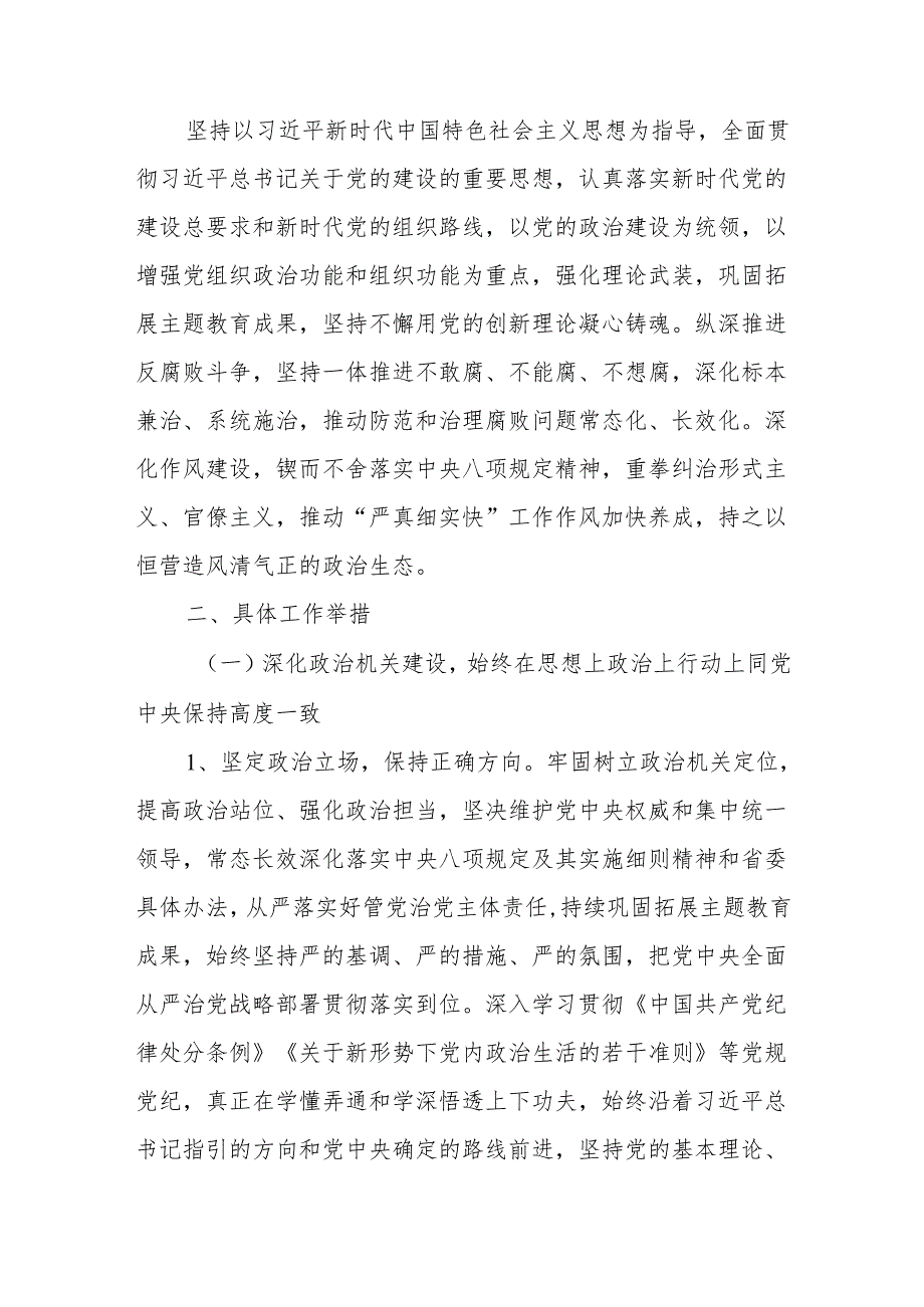 2024年全面从严治党和党风廉政建设工作要点实施方案.docx_第2页