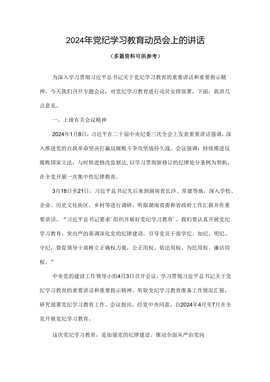 开展党纪学习教育动员讲话可修改资料.docx_第1页