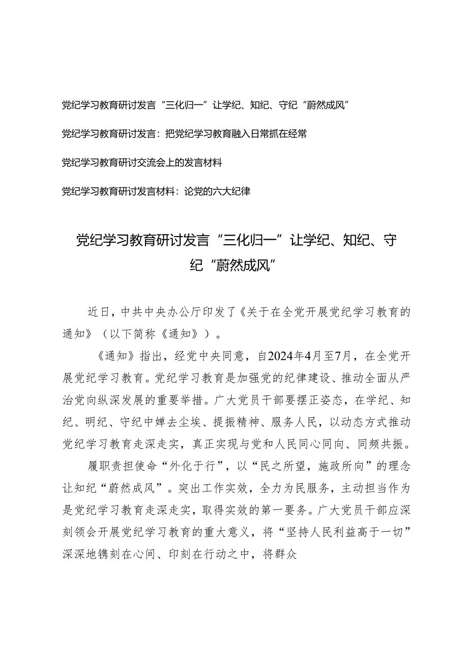 【党纪学习教育研讨发言】“三化归一”让学纪、知纪、守纪“蔚然成风”4篇.docx_第1页