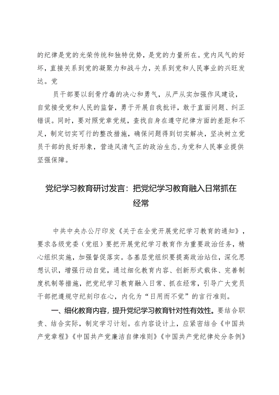 【党纪学习教育研讨发言】“三化归一”让学纪、知纪、守纪“蔚然成风”4篇.docx_第3页