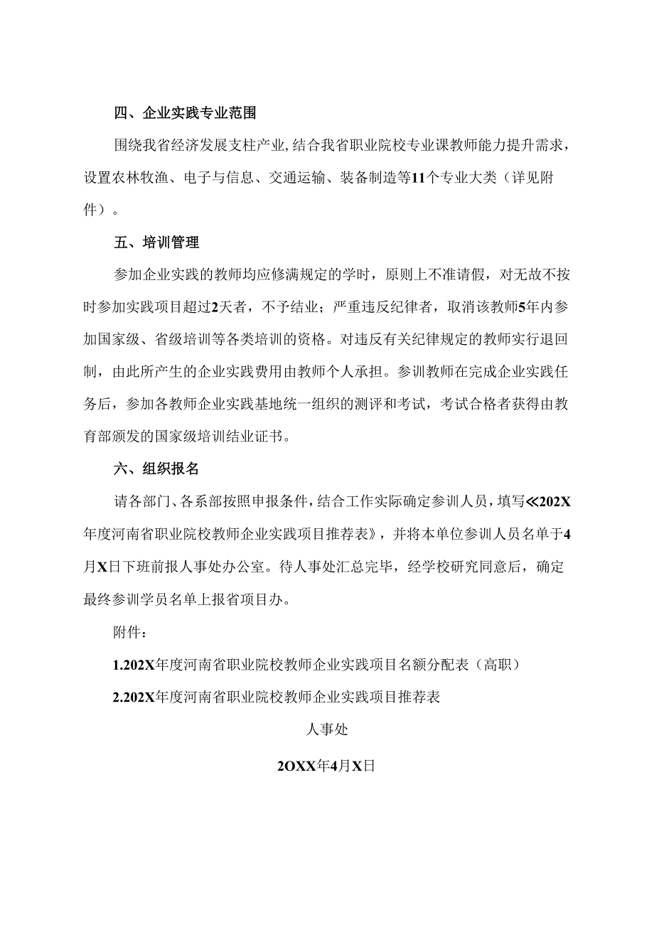 河南XX职业学院关于组织202X年度河南省职业院校教师企业实践项目的通知（2024年）.docx_第2页