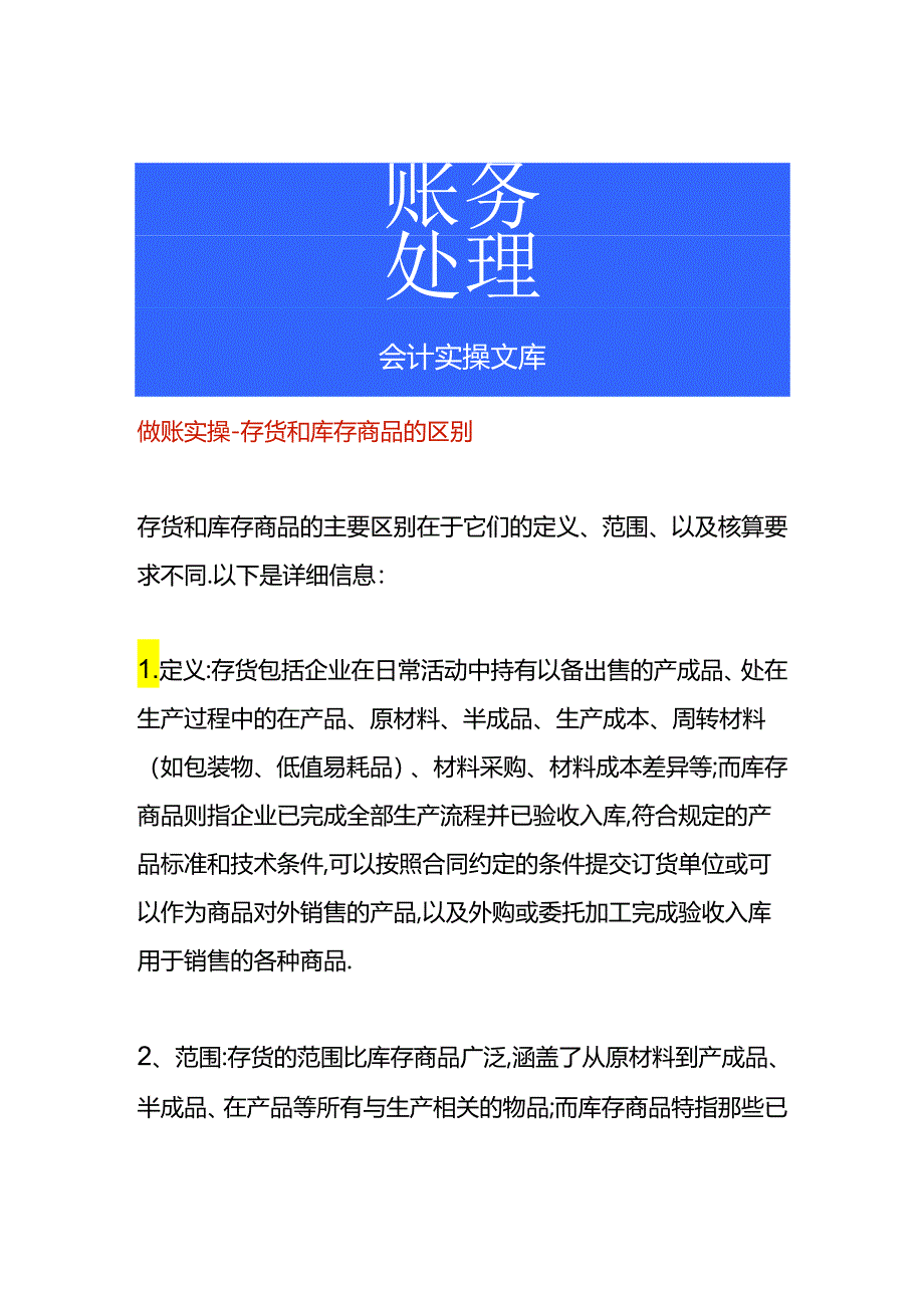 做账实操-存货和库存商品的区别.docx_第1页