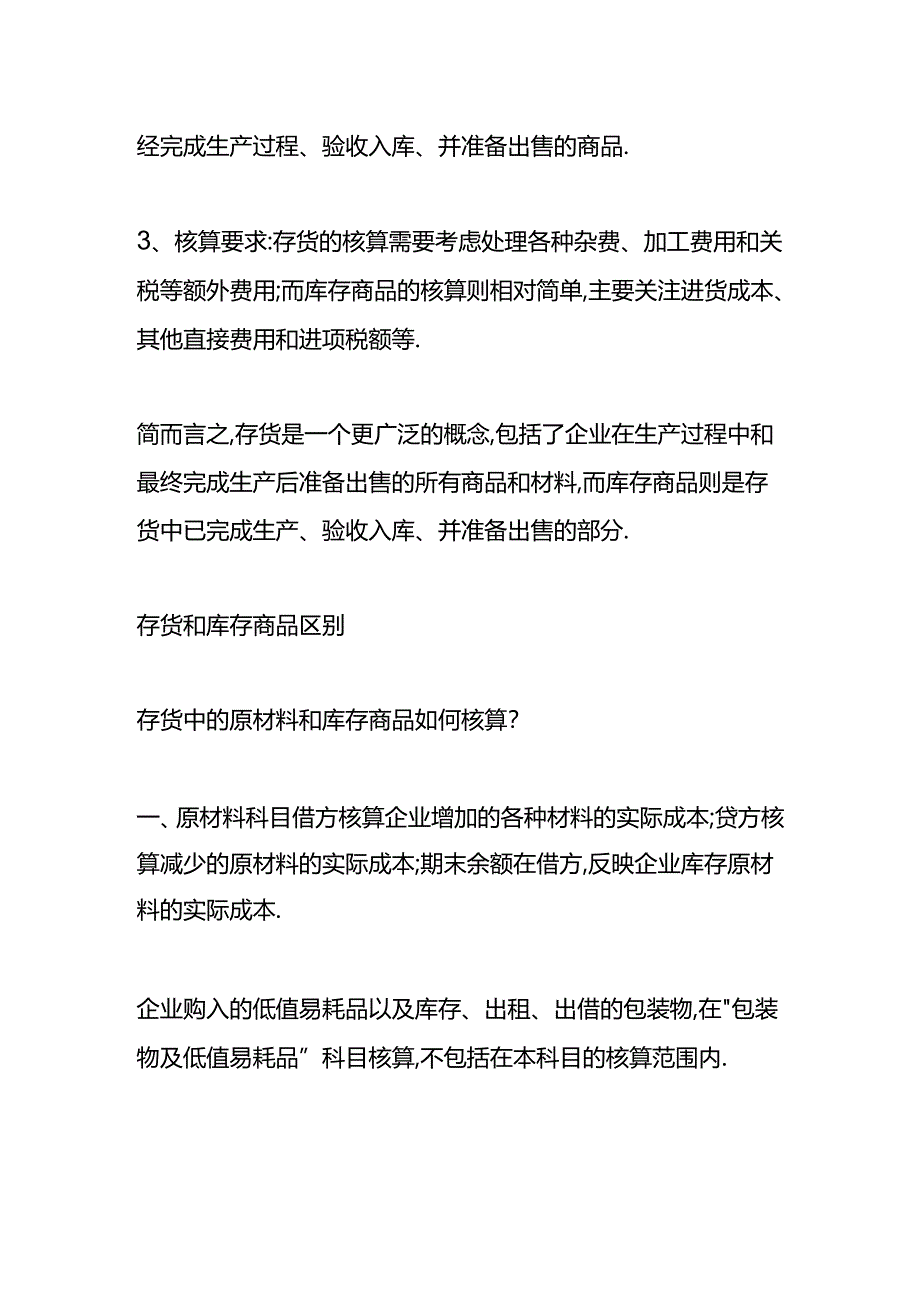 做账实操-存货和库存商品的区别.docx_第2页