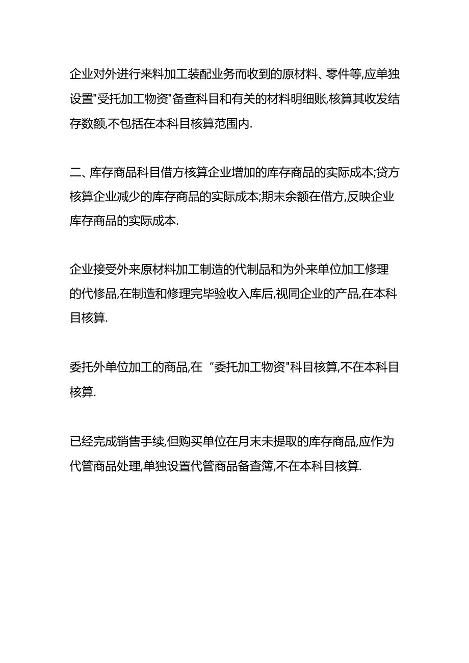 做账实操-存货和库存商品的区别.docx_第3页