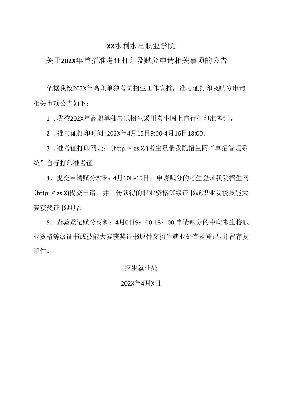 XX水利水电职业学院关于202X年单招准考证打印及赋分申请相关事项的公告（2024年）.docx_第1页