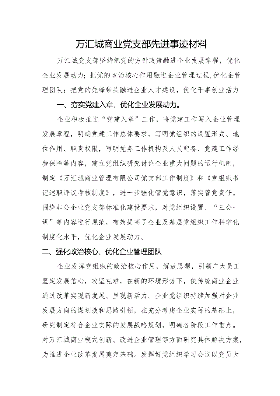 万汇城商业党支部先进事迹材料.docx_第1页