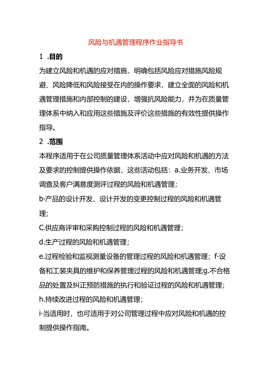 风险与机遇管理程序作业指导书.docx_第1页