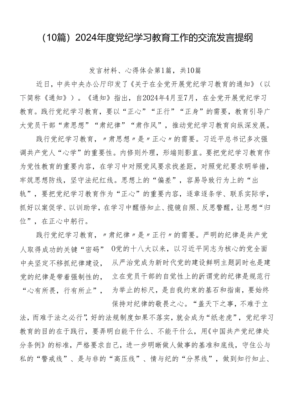 （10篇）2024年度党纪学习教育工作的交流发言提纲.docx_第1页