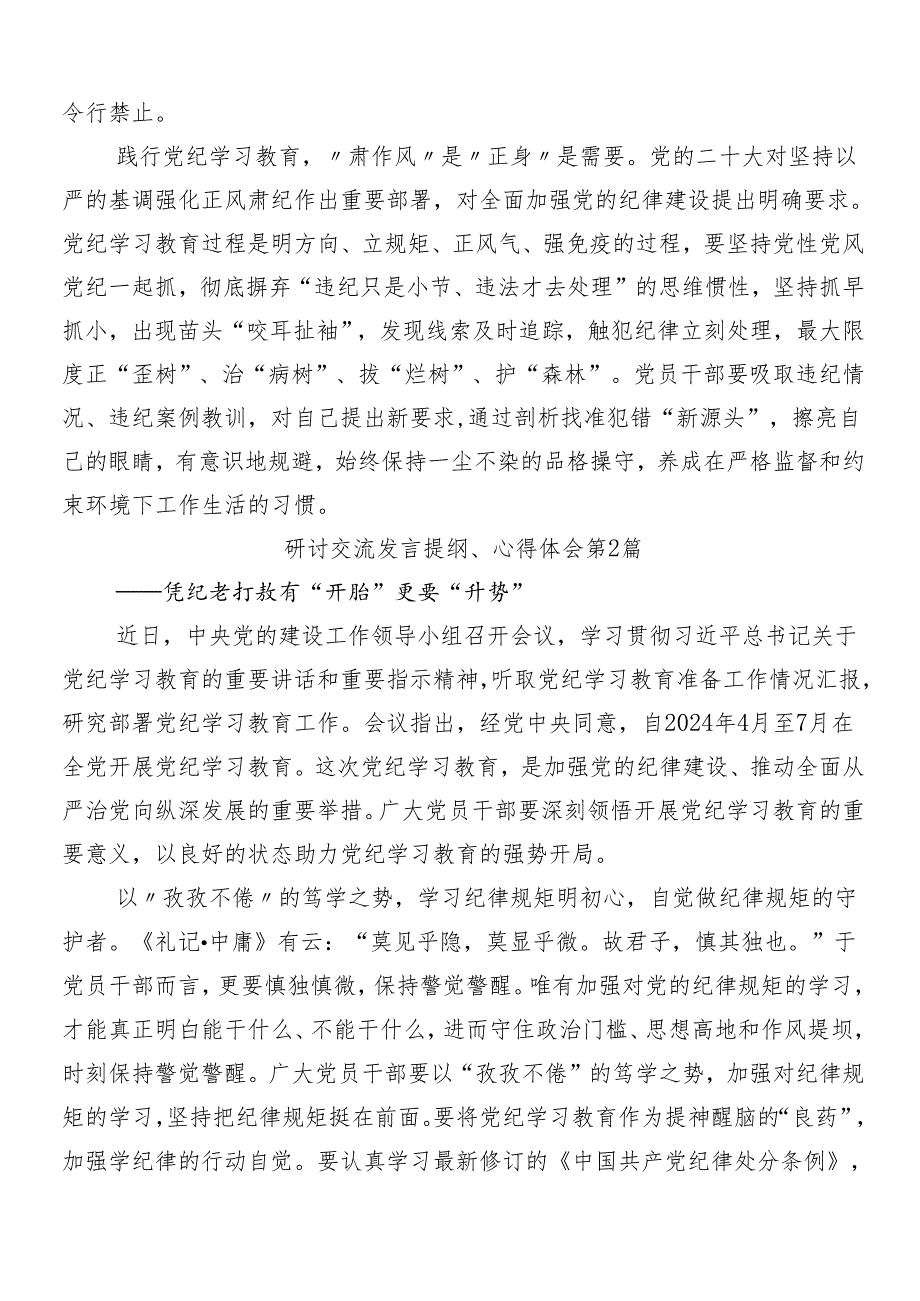 （10篇）2024年度党纪学习教育工作的交流发言提纲.docx_第2页