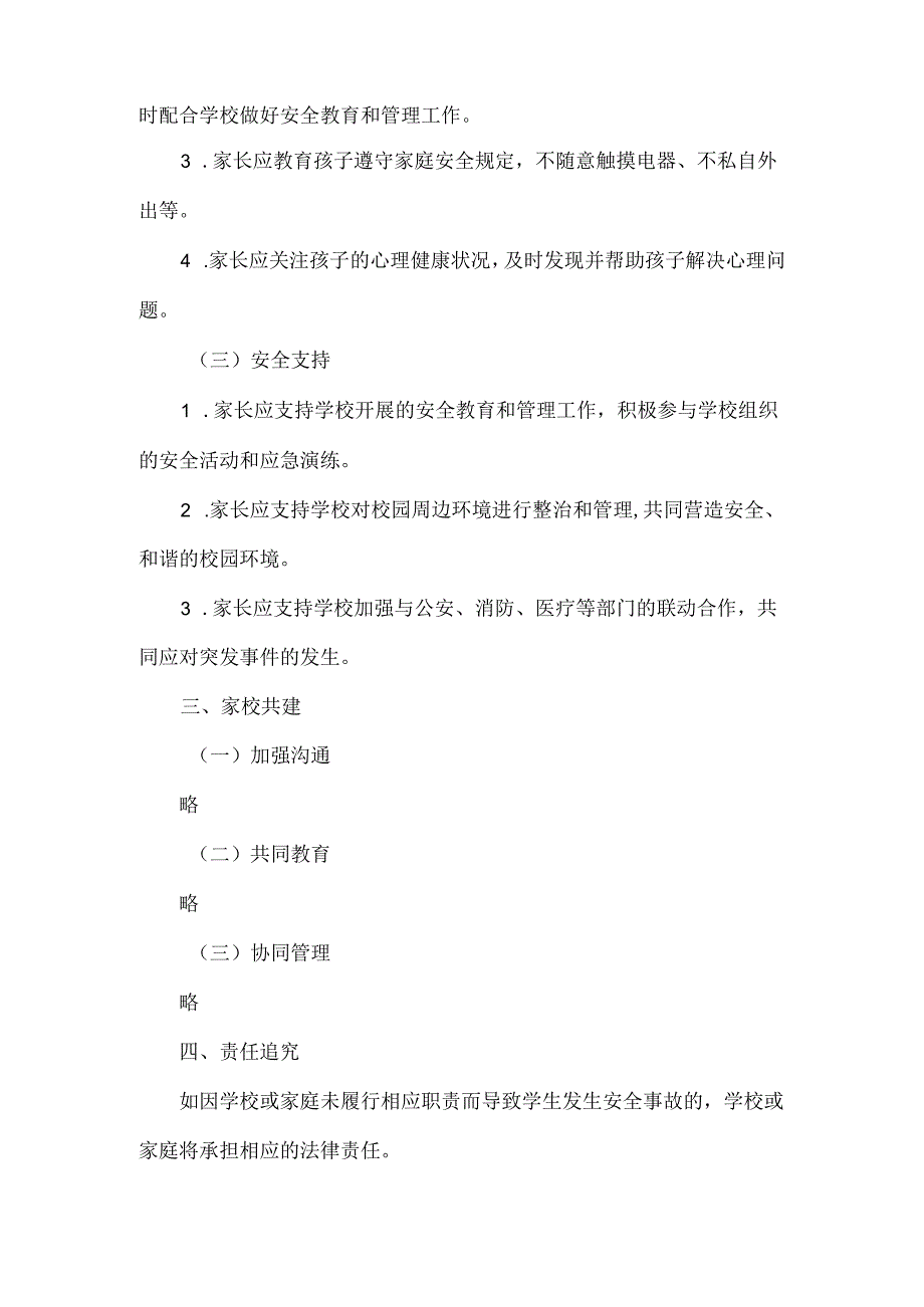 家校共建学生安全责任书范文.docx_第3页