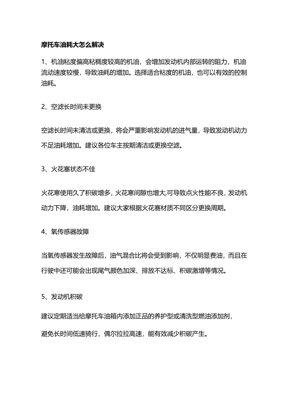 摩托车油耗大解决方法.docx_第1页