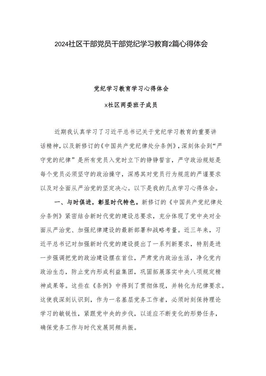 2024社区干部党员干部党纪学习教育2篇心得体会.docx_第1页