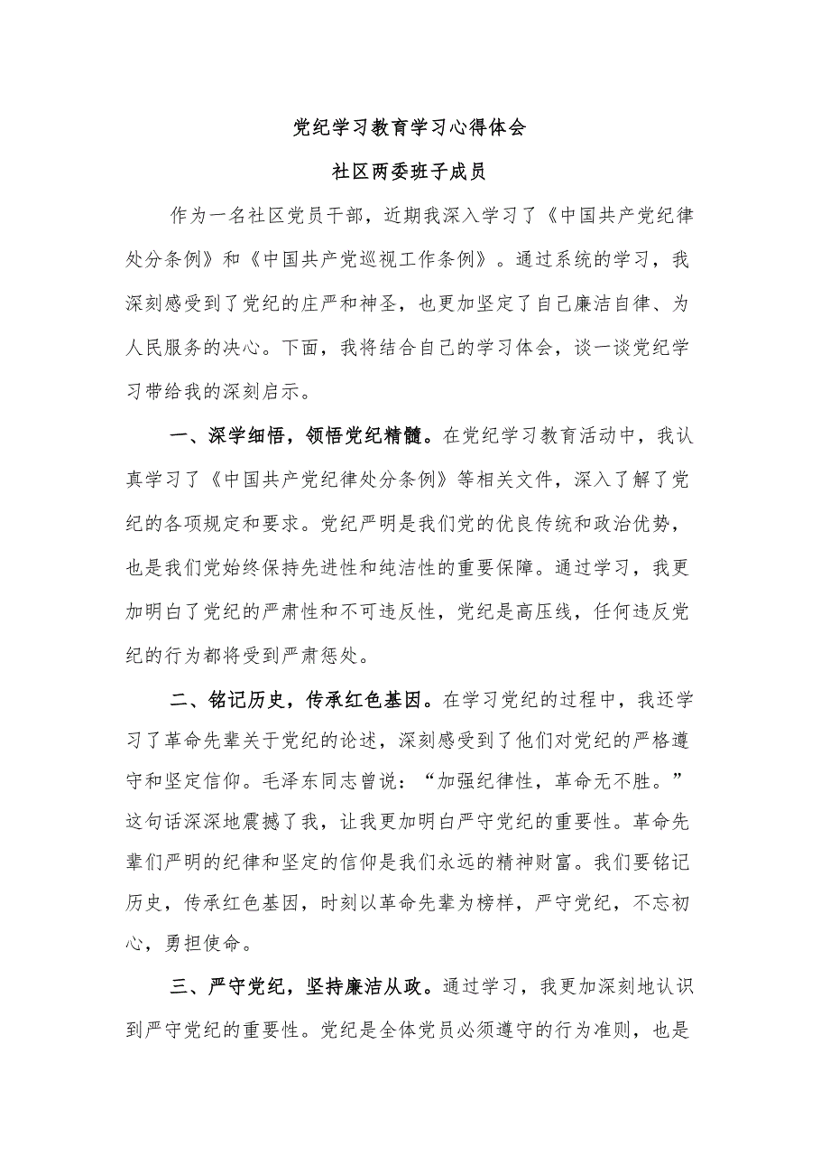 2024社区干部党员干部党纪学习教育2篇心得体会.docx_第3页