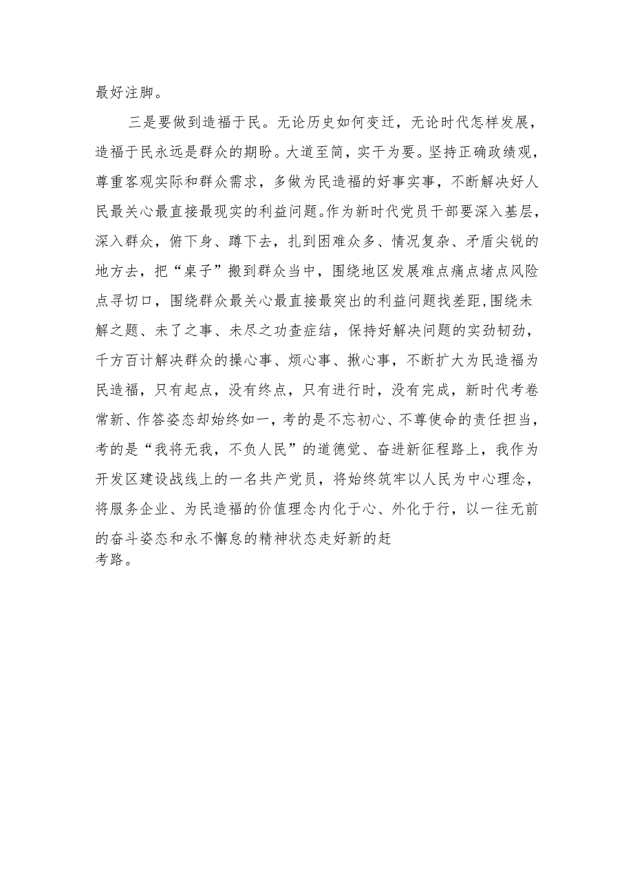 “践行宗旨为民造福树立和践行正确的政绩观”主题研讨交流材料（1820字）.docx_第3页