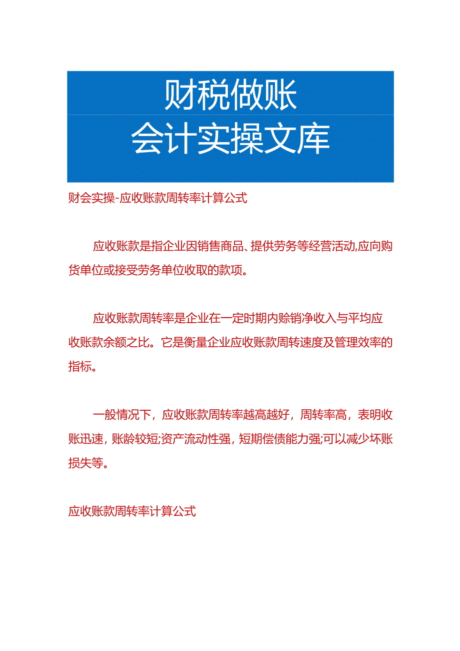 财会实操-应收账款周转率计算公式.docx_第1页