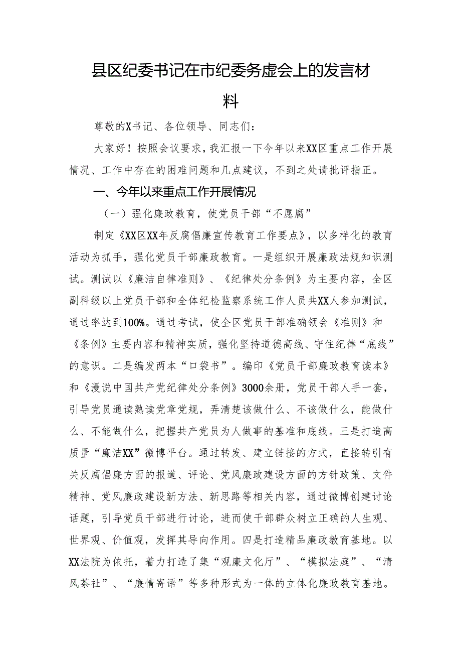 县区纪委书记在市纪委务虚会上的发言材料.docx_第1页