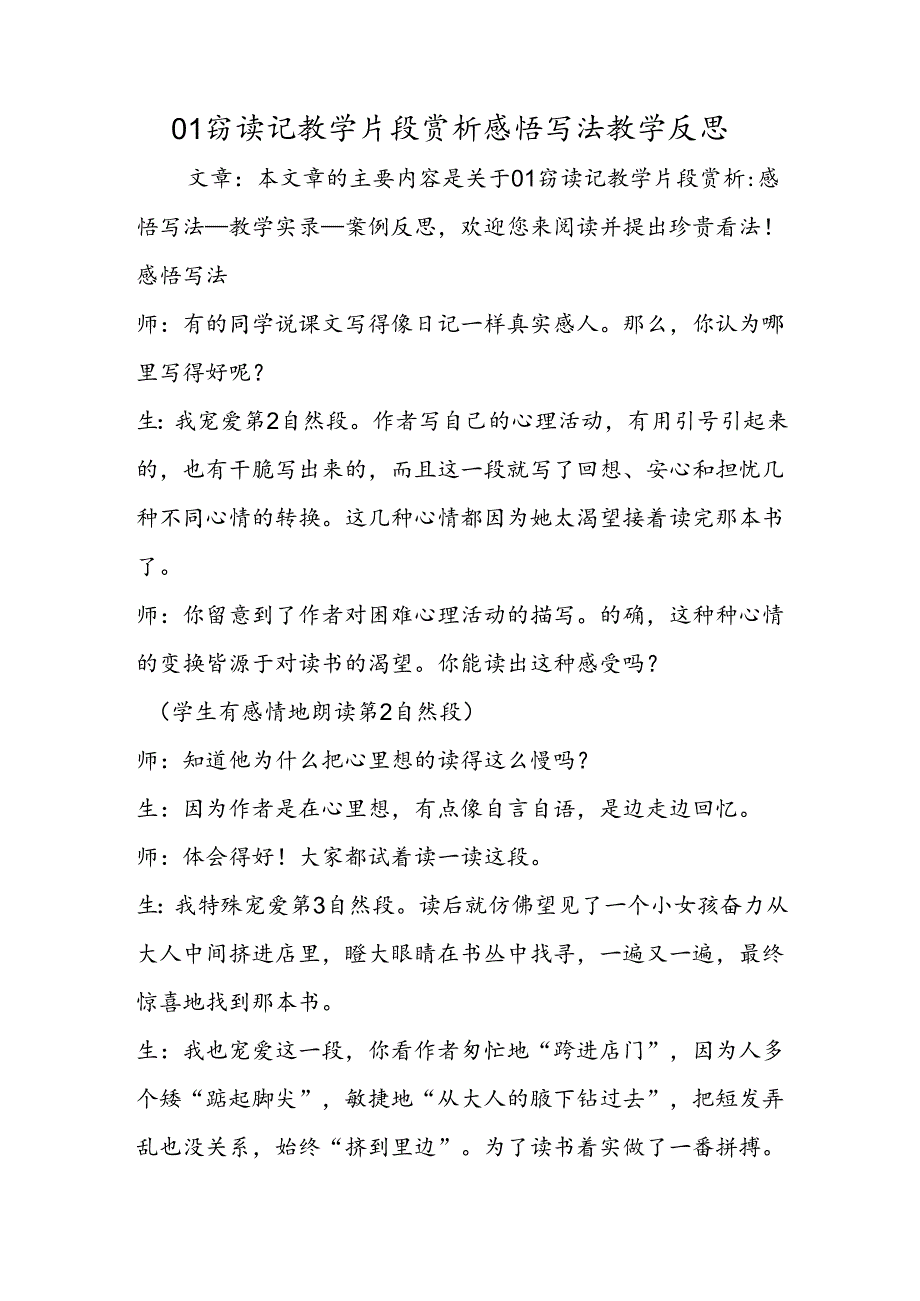 01窃读记教学片段赏析感悟写法教学反思.docx_第1页