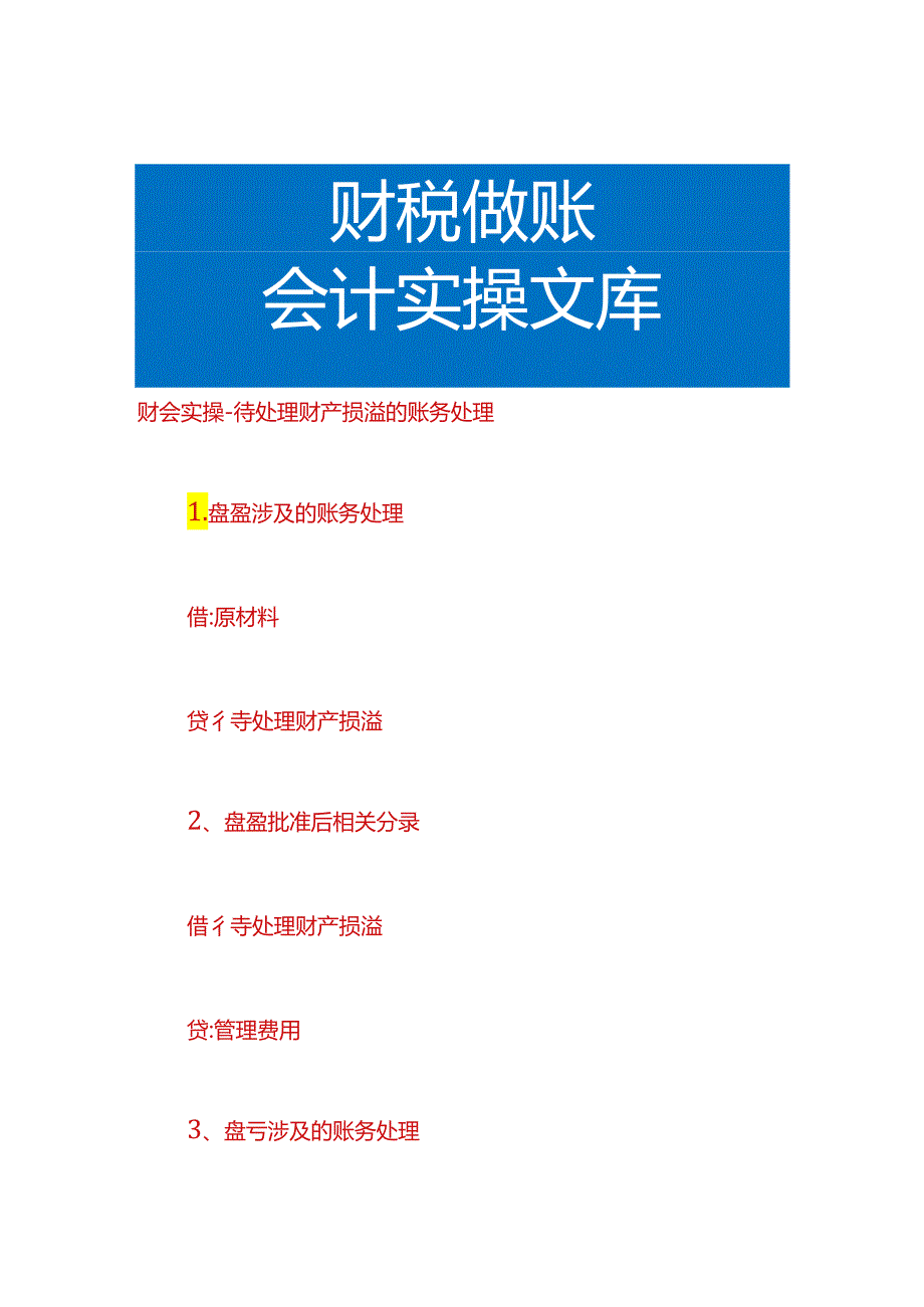 财会实操-待处理财产损溢的账务处理.docx_第1页