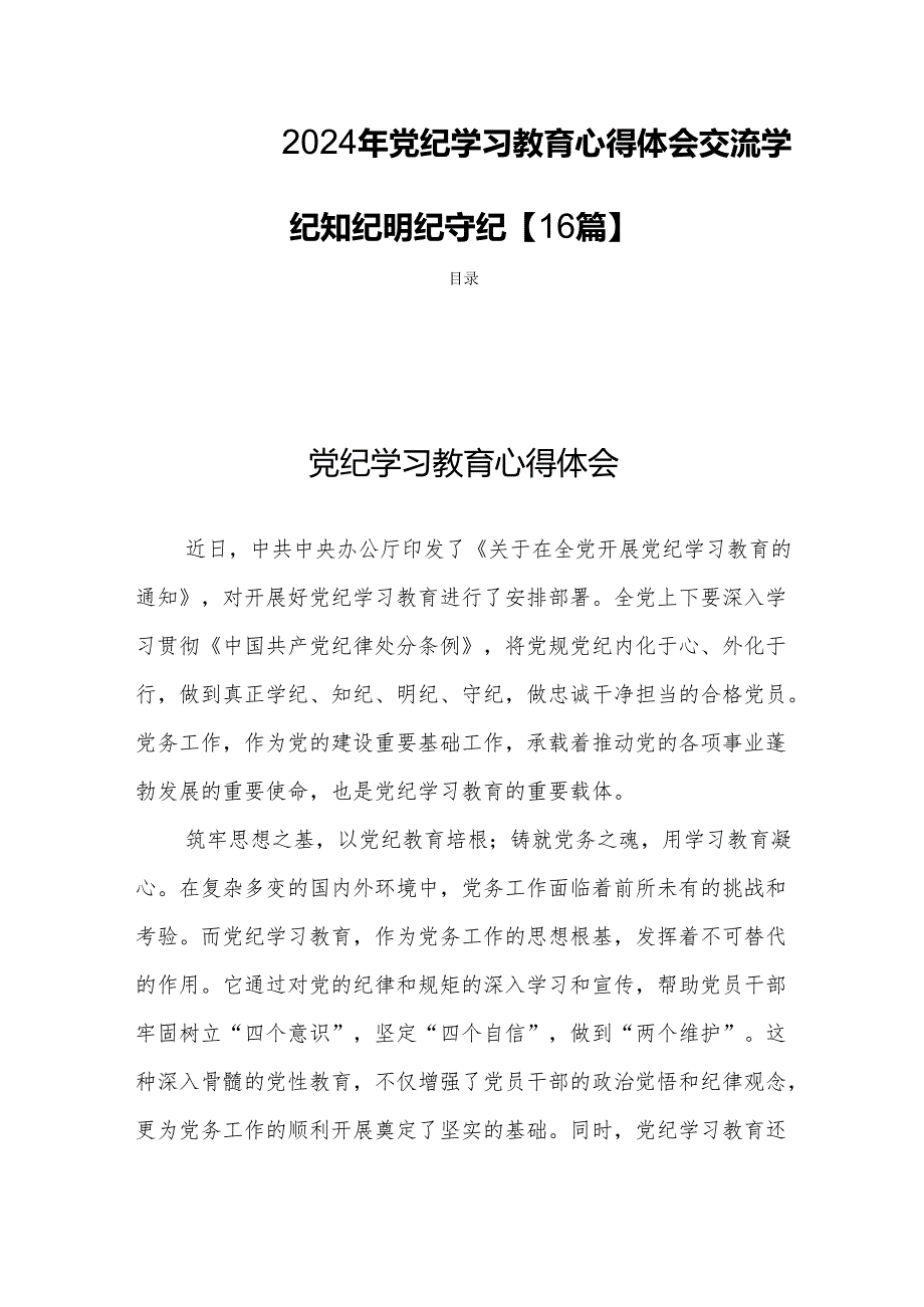 2024年党纪学习教育心得体会交流学纪知纪明纪守纪【16篇】.docx_第1页