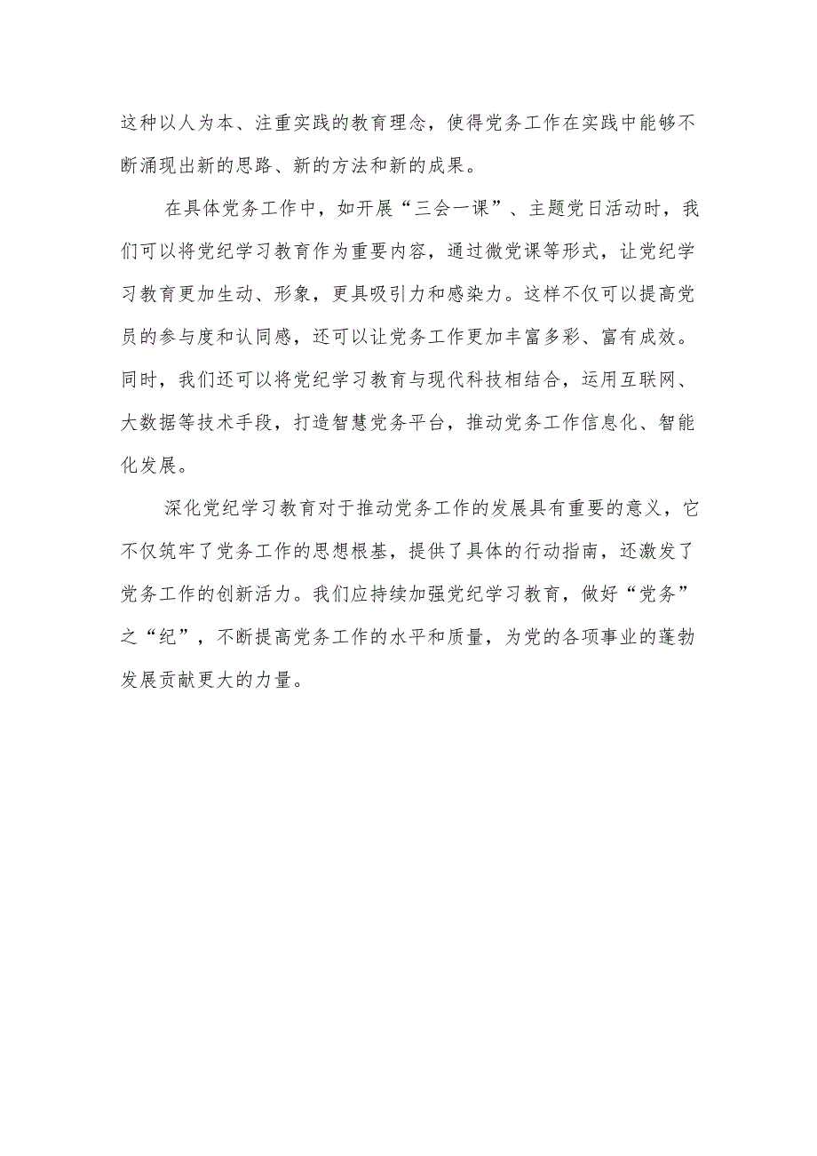 2024年党纪学习教育心得体会交流学纪知纪明纪守纪【16篇】.docx_第3页