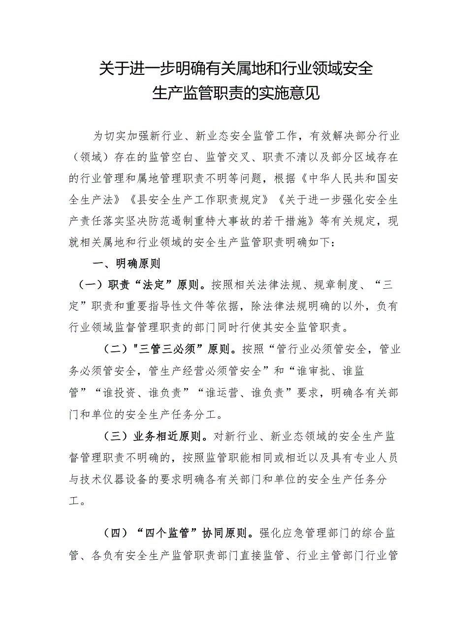 关于进一步明确有关属地和行业领域安全生产监管职责的实施意见.docx_第1页