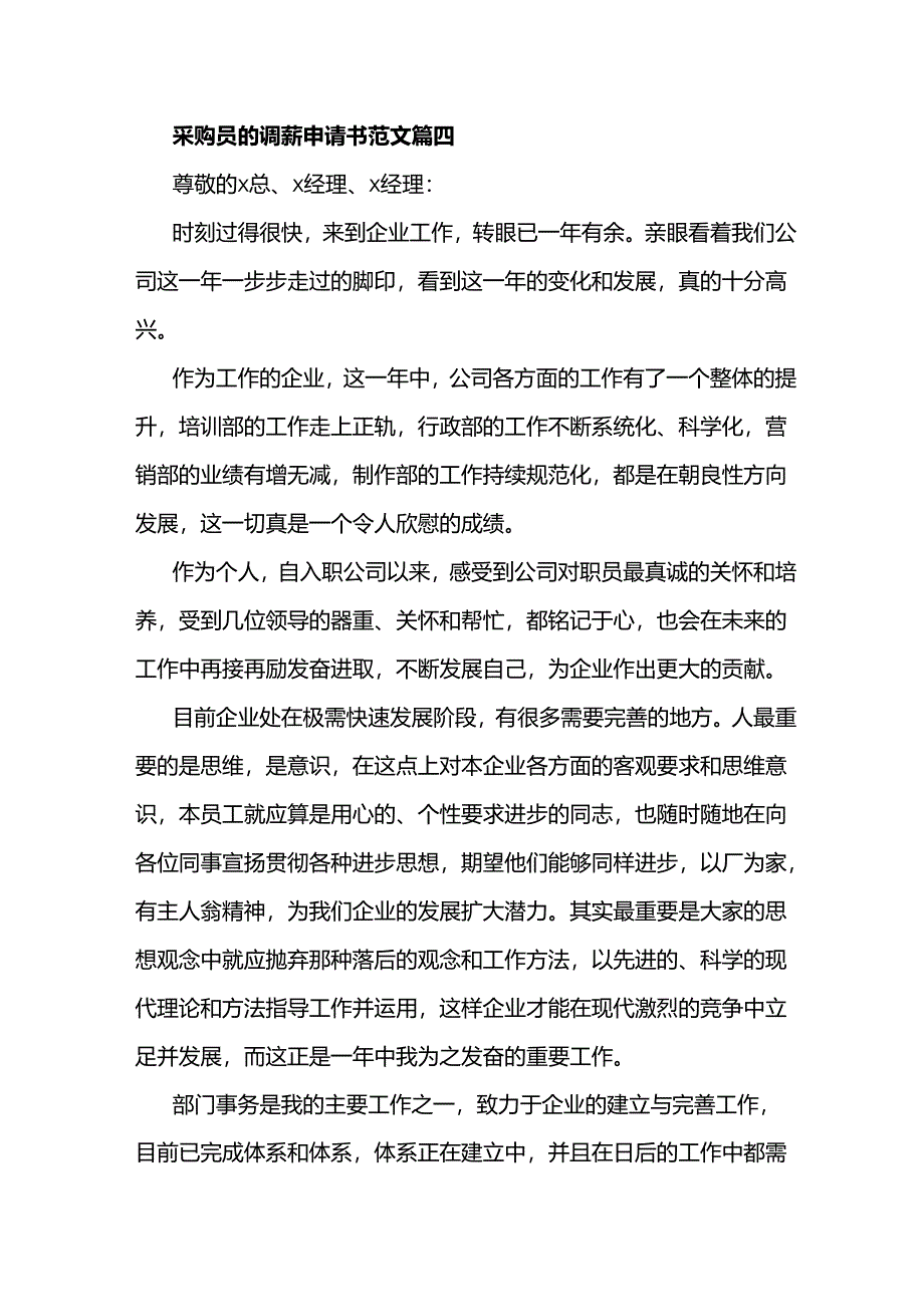 采购员的调薪申请书范文.docx_第1页