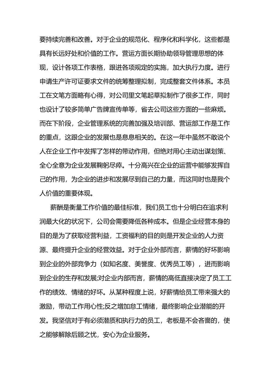 采购员的调薪申请书范文.docx_第2页