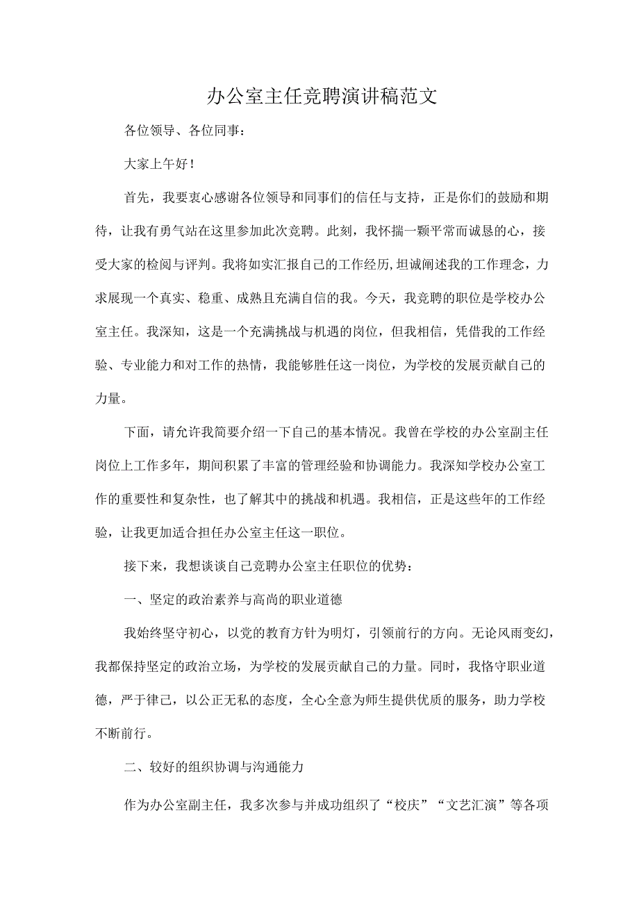 办公室主任竞聘演讲稿范文.docx_第1页