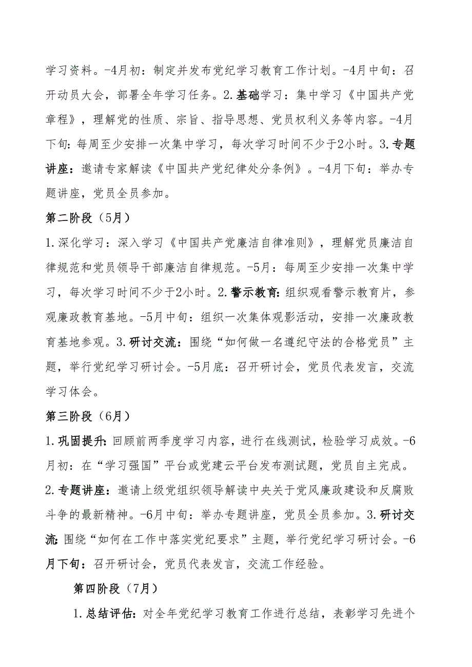 2024年党纪学习教育工作计划（附全时段明细表）范文.docx_第2页