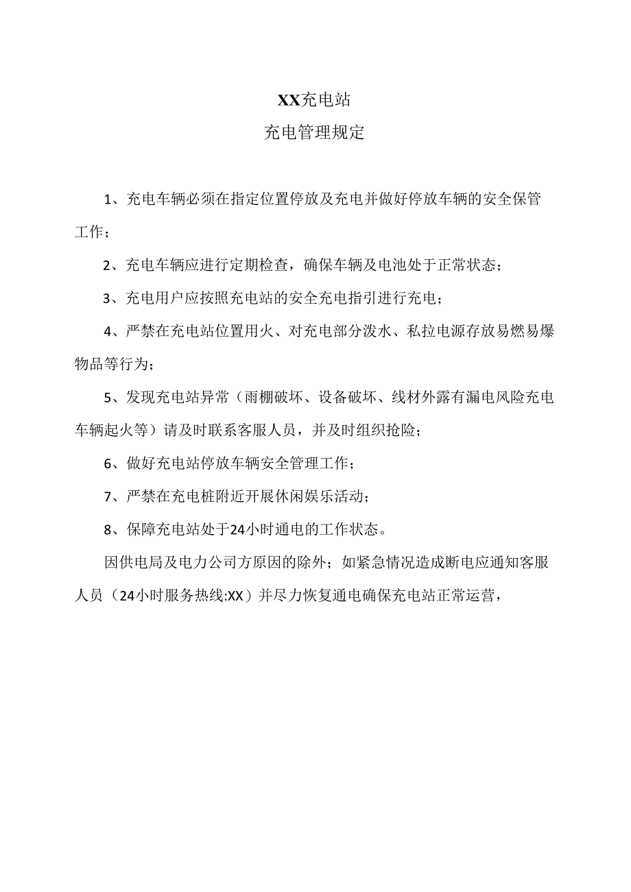 XX充电站充电管理规定（2024年）.docx_第1页