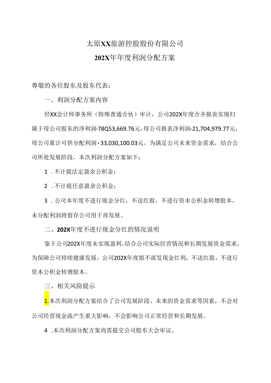 太原XX旅游控股股份有限公司202X年年度利润分配方案（2024年）.docx_第1页