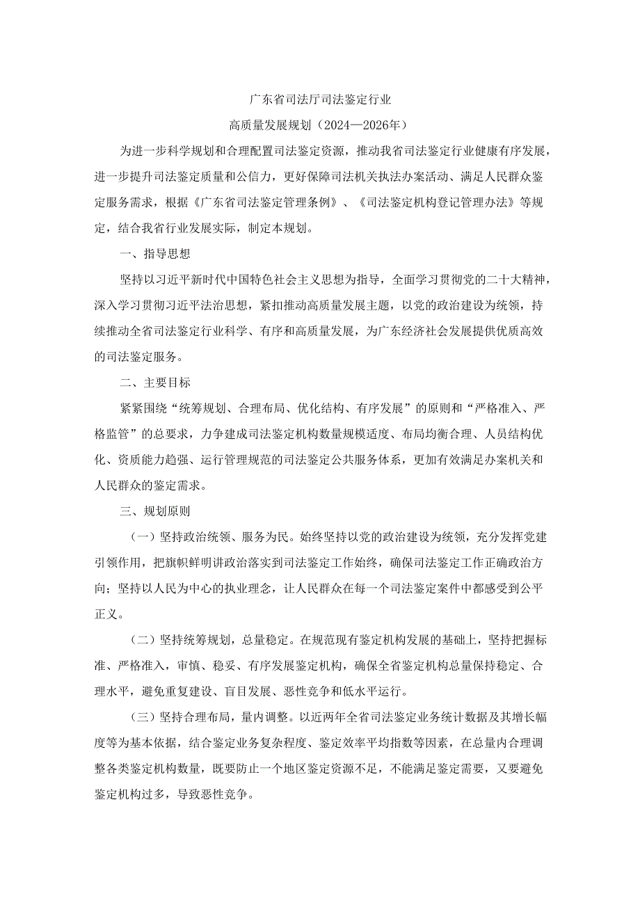 《广东省司法厅司法鉴定行业高质量发展规划（2024-2026年）》全文及解读.docx_第1页